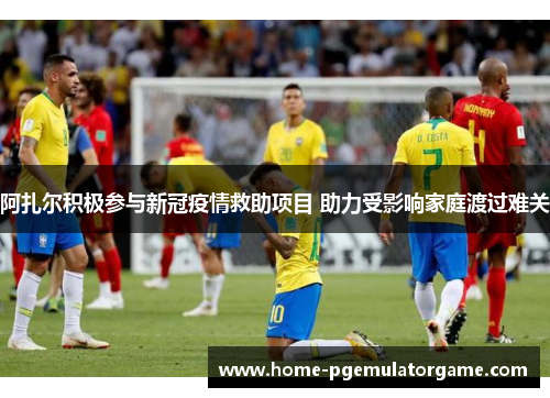 阿扎尔积极参与新冠疫情救助项目 助力受影响家庭渡过难关 阿扎尔积极参与新冠疫情救助项目 助力受影响家庭渡过难关