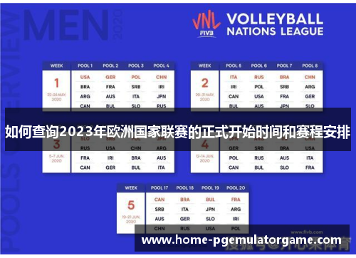 如何查询2023年欧洲国家联赛的正式开始时间和赛程安排 如何查询2023年欧洲国家联赛的正式开始时间和赛程安排