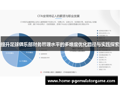 提升足球俱乐部财务管理水平的多维度优化路径与实践探索
