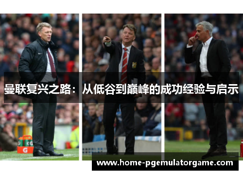 曼联复兴之路:从低谷到巅峰的成功经验与启示 曼联复兴之路:从低谷到巅峰的成功经验与启示