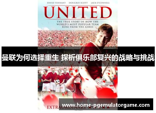 曼联为何选择重生 探析俱乐部复兴的战略与挑战