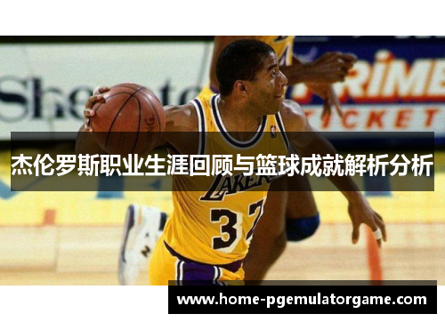 杰伦罗斯职业生涯回顾与篮球成就解析分析 杰伦罗斯职业生涯回顾与篮球成就解析分析