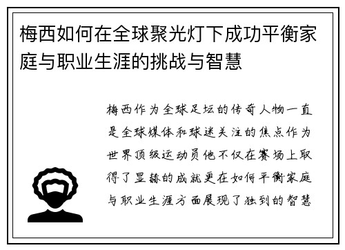 梅西如何在全球聚光灯下成功平衡家庭与职业生涯的挑战与智慧 梅西如何在全球聚光灯下成功平衡家庭与职业生涯的挑战与智慧