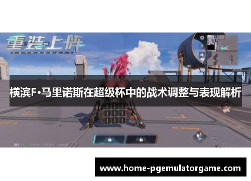 横滨F·马里诺斯在超级杯中的战术调整与表现解析