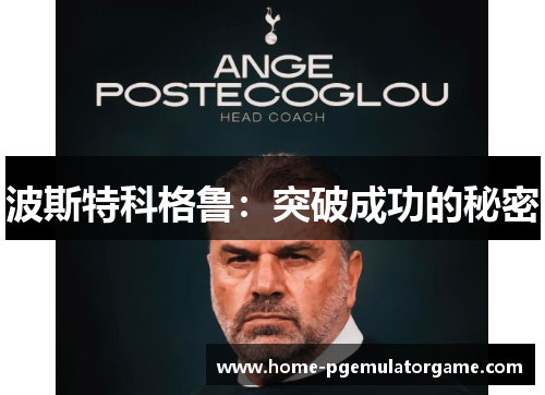 波斯特科格鲁：突破成功的秘密