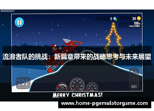 流浪者队的挑战：新篇章带来的战略思考与未来展望