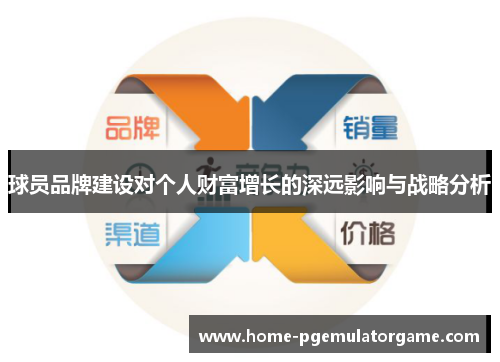 球员品牌建设对个人财富增长的深远影响与战略分析