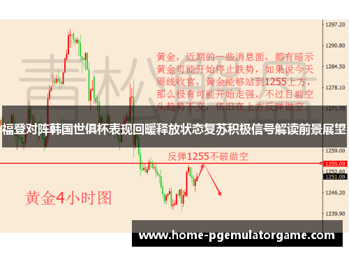 福登对阵韩国世俱杯表现回暖释放状态复苏积极信号解读前景展望