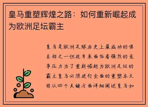 皇马重塑辉煌之路：如何重新崛起成为欧洲足坛霸主