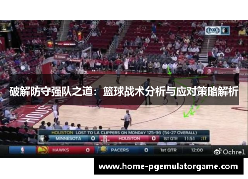 破解防守强队之道：篮球战术分析与应对策略解析