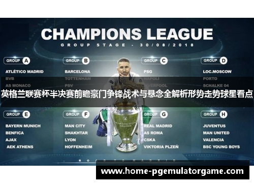 英格兰联赛杯半决赛前瞻豪门争锋战术与悬念全解析形势走势球星看点 英格兰联赛杯半决赛前瞻豪门争锋战术与悬念全解析形势走势球星看点
